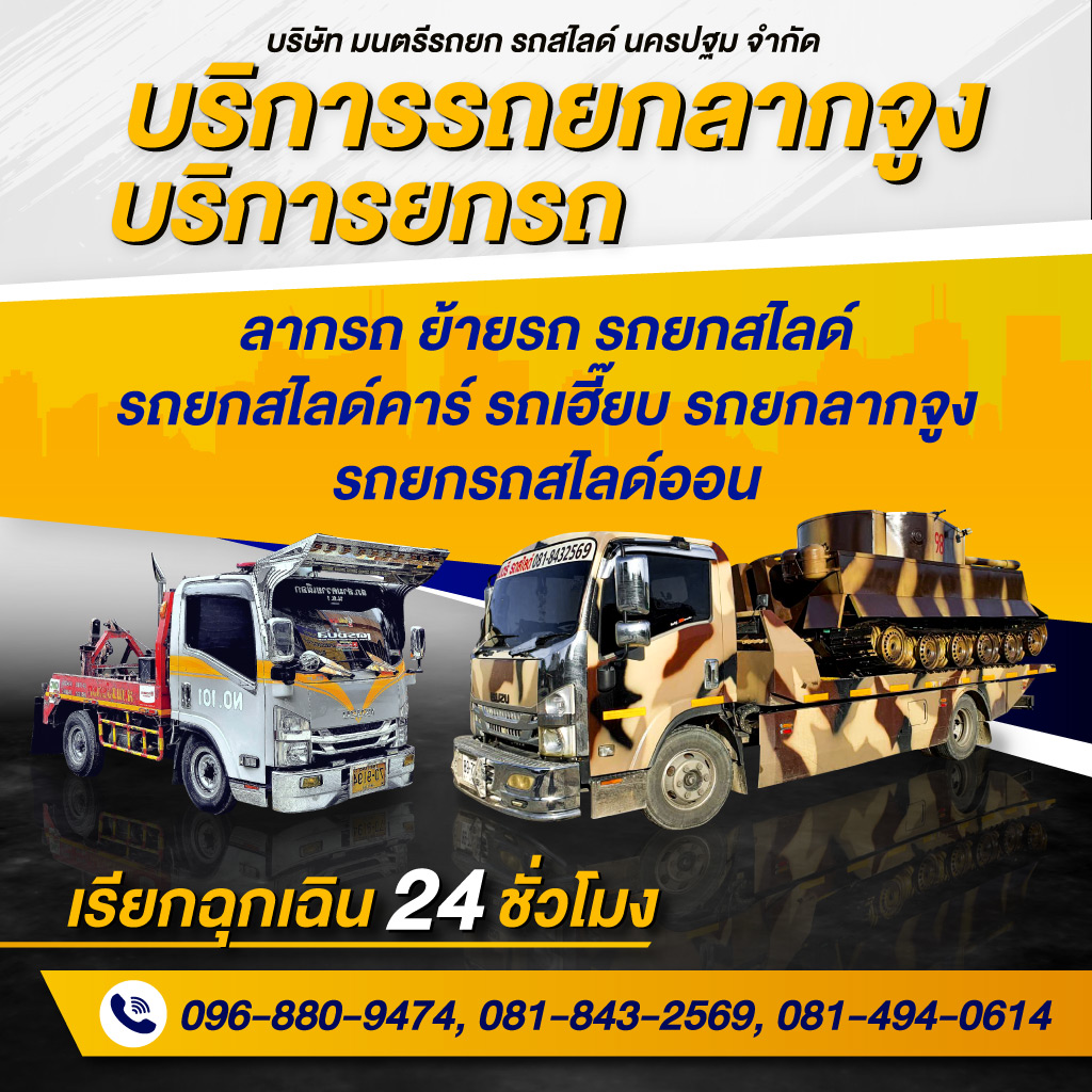 รถสไลด์-มนตรี นครปฐม